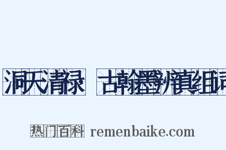 洞天清禄·古翰墨辨真组词是什么意思的图片